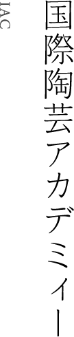 国際陶芸アカデミィー